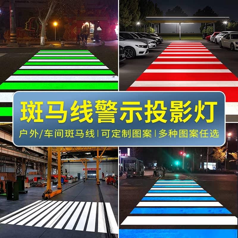 斑马线投影灯5.jpeg
